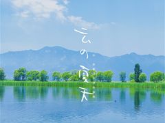 -野鸭湖国家湿地公园