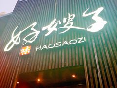 -好嫂子(知春路店)