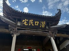 -潜口民宅博物馆