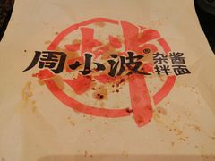-周小波重庆小面·重庆名小吃(邹容路店)