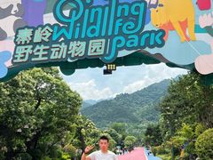 -西安秦岭野生动物园