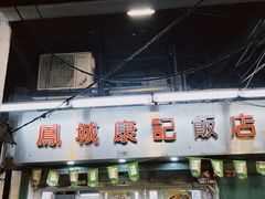 -凤城康记饭店