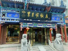 门面-东来顺饭庄(天坛店)