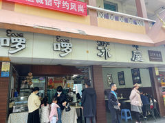 门面-啰啰冰屋(景洪总店)