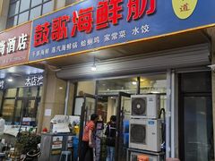 -鼓歌海鲜舫·手抓海鲜(大学城店)