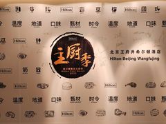 -北京王府井希尔顿酒店·秦唐中餐厅Chynna