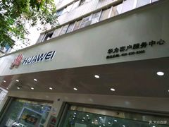 -成都华为终端授权服务中心