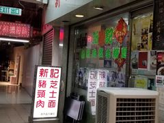 -新记餐厅(香槟大厦店)