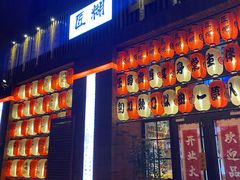 门面-匠糊·日本料理(美岸广场店)