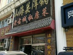 -山海关浑锅(秦皇岛首店)