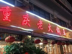 门面-重庆老火锅王(西安北路店)