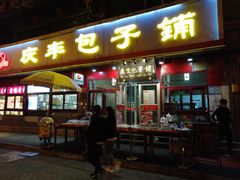 门面-庆丰包子铺(西便门店)
