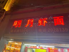-明月虾面(厦禾路店)