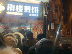 -南楼煎饼(南楼总店)