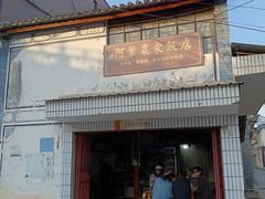 -阿葉农家饭店