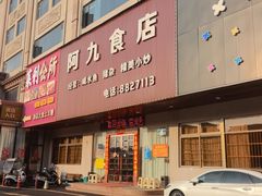 -阿九食店(南湾南路店)