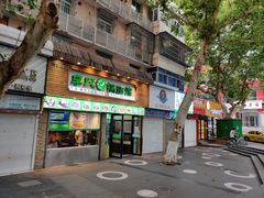 门面-老新隆牛肉锅贴(新街口店)