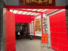 -天香馆·非遗奥灶面(中山路店)