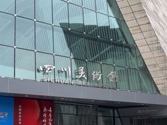 -四川美术馆
