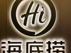 -海底捞火锅(九霄梦天地店)