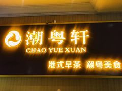 -潮粤轩粤菜海鲜(颐中皇冠店)