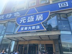 -元盛居(亚泰大街店)