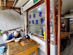 -吴淞老街砂锅馄饨(北兴路店)