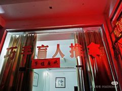 -巧手推拿中心(盲人推拿)