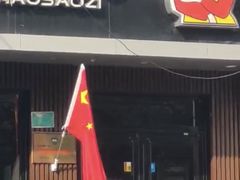 -好嫂子酱猪手•农家菜(蒲黄榆店)