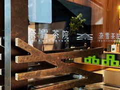 -奈雪茶院·茶室茶馆(广州粤海天地店)