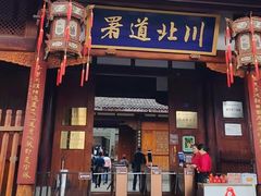 -阆中古城-川北道署