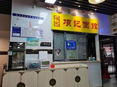 门面-项记面馆(明瓦廊店)