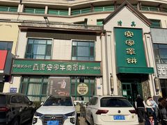 -直隶安家牛肉罩饼(七一路店)