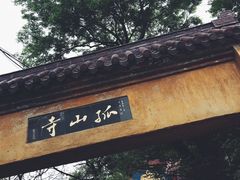 -孤山景区-孤山寺
