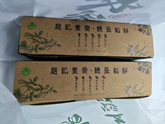 -赵记素斋·绿豆馅饼(钟楼小区店)