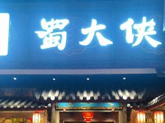 门面-蜀大侠火锅(寰球文化地标·总府店)