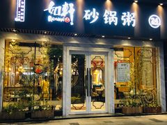 -如轩海鲜砂锅粥(名都店)
