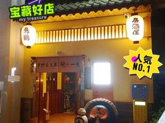 -鸟鹏烧鸟居酒屋(昌岗店)