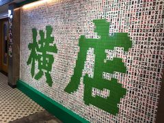 -憶廟街 X 沙角邨(太古城店)