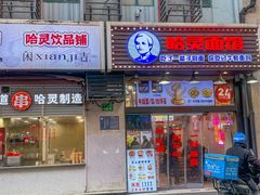 -哈灵现炒本帮面(宁波路店)