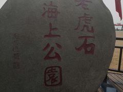 -老虎石海上公园