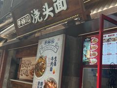 -寻裕记·现炒浇头面(人民广场店)