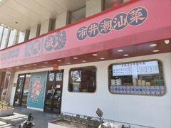 -阿诚市井潮汕菜(金台路店)