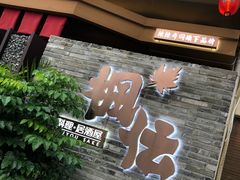 门面-枫伝料理居酒屋