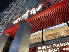 -一个叫川的地方(麒麟新天地店)