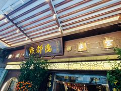 -点都德(大茶楼店)