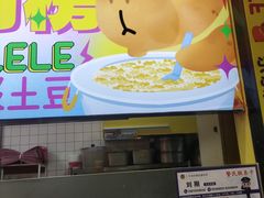 -乐乐姐超级土豆(中关村5号店)