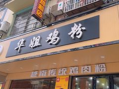 -华姐鸡粉(教育路店)