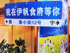 -伊帆食府·青海地方特色美食