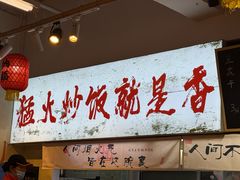 -扬二春炒饭(国庆路总店)